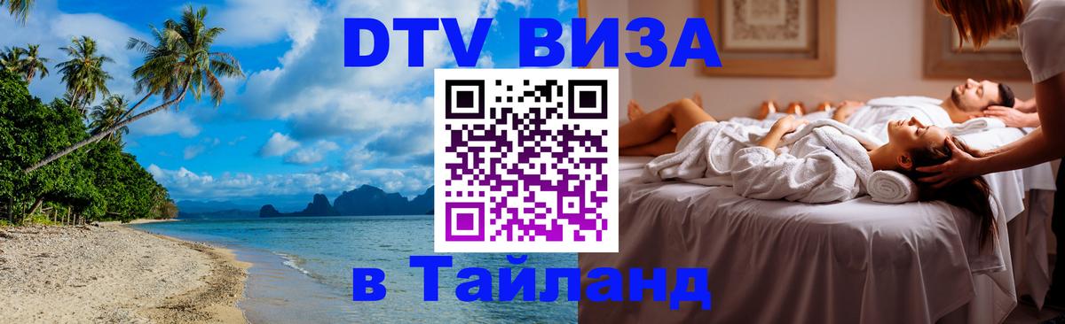 DTV виза Тайланд Подгорица 