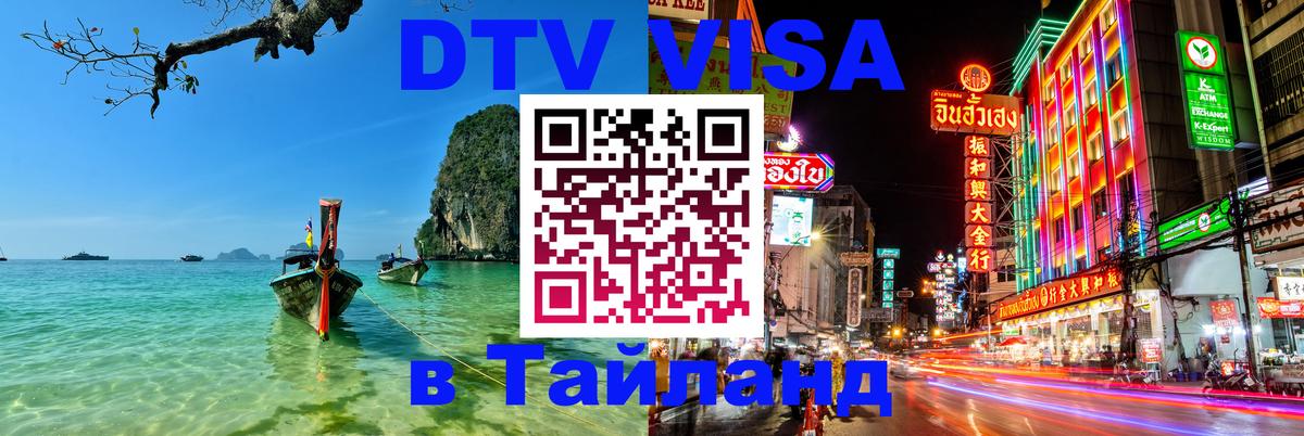 Электронная виза DTV в Тайланд Подгорица 